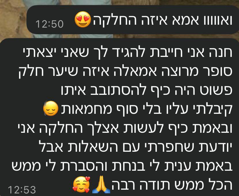צילום המלצה אמיתית מלקוחה מרוצה